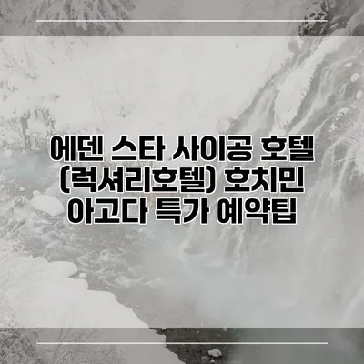 에덴 스타 사이공 호텔 (럭셔리호텔) 호치민 아고다 특가 예약팁