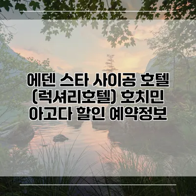 에덴 스타 사이공 호텔 (럭셔리호텔) 호치민 아고다 할인 예약정보