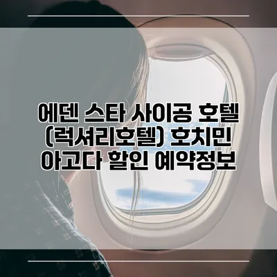에덴 스타 사이공 호텔 (럭셔리호텔) 호치민 아고다 할인 예약정보