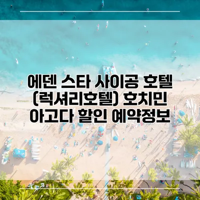 에덴 스타 사이공 호텔 (럭셔리호텔) 호치민 아고다 할인 예약정보