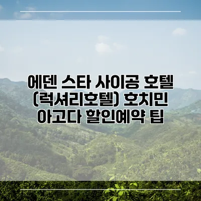 에덴 스타 사이공 호텔 (럭셔리호텔) 호치민 아고다 할인예약 팁