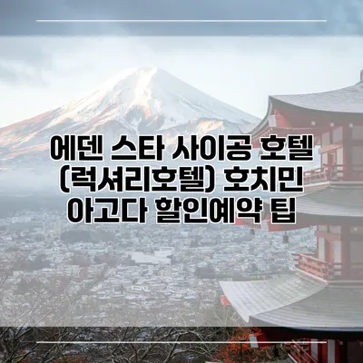 에덴 스타 사이공 호텔 (럭셔리호텔) 호치민 아고다 할인예약 팁
