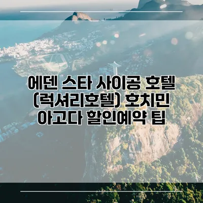에덴 스타 사이공 호텔 (럭셔리호텔) 호치민 아고다 할인예약 팁