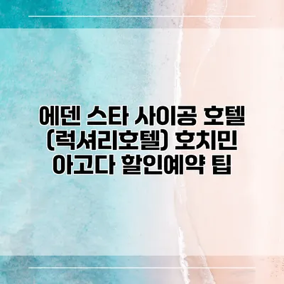 에덴 스타 사이공 호텔 (럭셔리호텔) 호치민 아고다 할인예약 팁