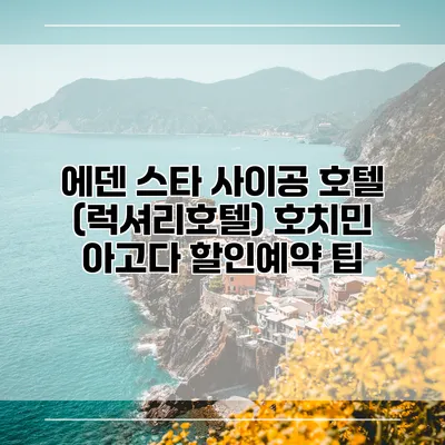 에덴 스타 사이공 호텔 (럭셔리호텔) 호치민 아고다 할인예약 팁