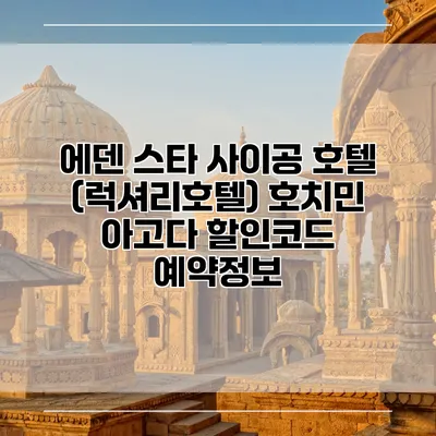 에덴 스타 사이공 호텔 (럭셔리호텔) 호치민 아고다 할인코드 예약정보
