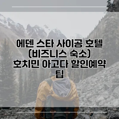 에덴 스타 사이공 호텔 (비즈니스 숙소) 호치민 아고다 할인예약 팁