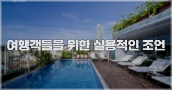 여행객들을 위한 실용적인 조언