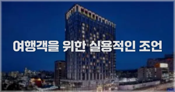 여행객을 위한 실용적인 조언