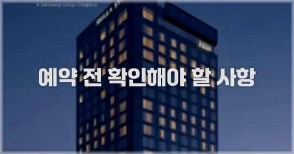 예약 전 확인해야 할 사항
