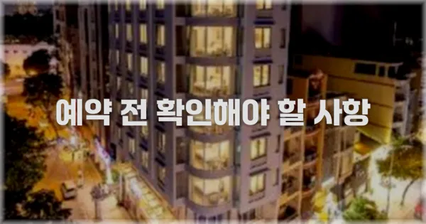 예약 전 확인해야 할 사항