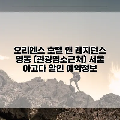오리엔스 호텔 앤 레지던스 명동 (관광명소근처) 서울 아고다 할인 예약정보