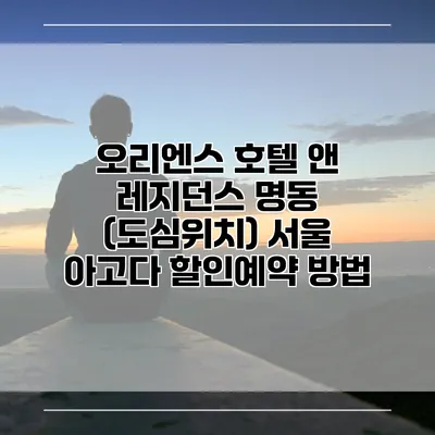 오리엔스 호텔 앤 레지던스 명동 (도심위치) 서울 아고다 할인예약 방법