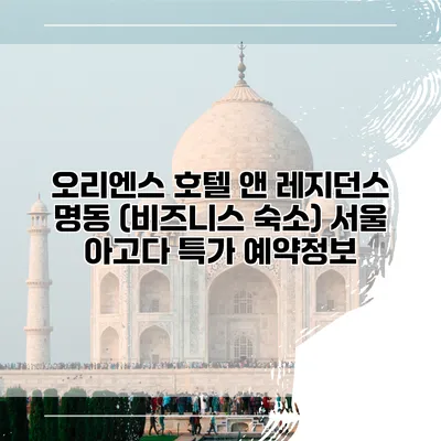 오리엔스 호텔 앤 레지던스 명동 (비즈니스 숙소) 서울 아고다 특가 예약정보
