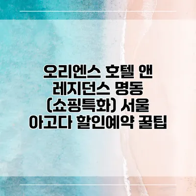 오리엔스 호텔 앤 레지던스 명동 (쇼핑특화) 서울 아고다 할인예약 꿀팁