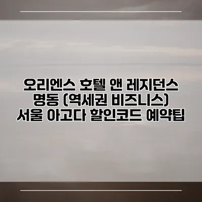 오리엔스 호텔 앤 레지던스 명동 (역세권 비즈니스) 서울 아고다 할인코드 예약팁