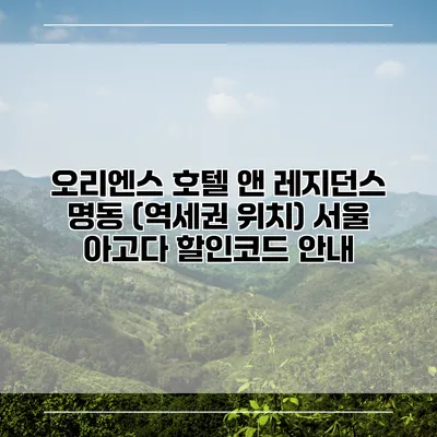 오리엔스 호텔 앤 레지던스 명동 (역세권 위치) 서울 아고다 할인코드 안내