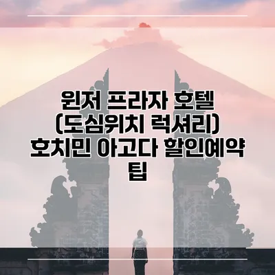 윈저 프라자 호텔 (도심위치 럭셔리) 호치민 아고다 할인예약 팁