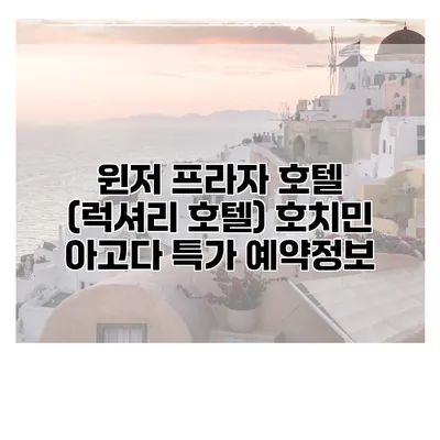 윈저 프라자 호텔 (럭셔리 호텔) 호치민 아고다 특가 예약정보