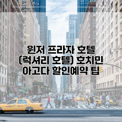 윈저 프라자 호텔 (럭셔리 호텔) 호치민 아고다 할인예약 팁