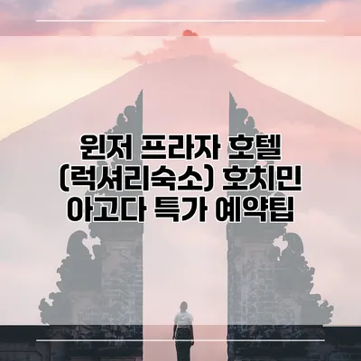 윈저 프라자 호텔 (럭셔리숙소) 호치민 아고다 특가 예약팁