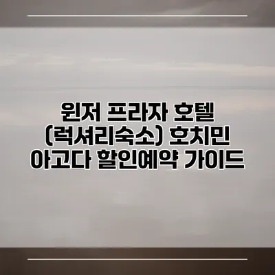 윈저 프라자 호텔 (럭셔리숙소) 호치민 아고다 할인예약 가이드