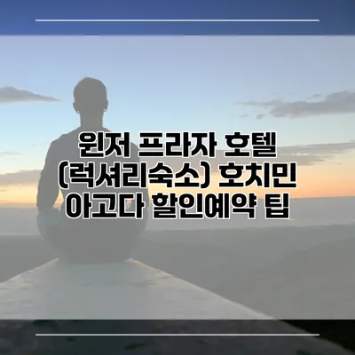 윈저 프라자 호텔 (럭셔리숙소) 호치민 아고다 할인예약 팁