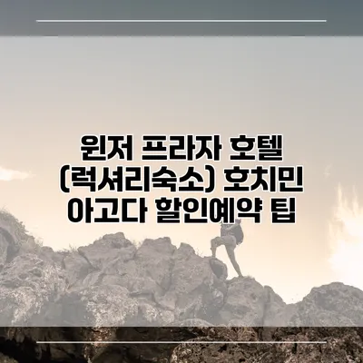 윈저 프라자 호텔 (럭셔리숙소) 호치민 아고다 할인예약 팁