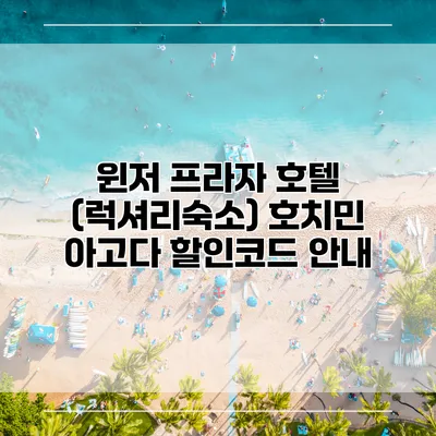 윈저 프라자 호텔 (럭셔리숙소) 호치민 아고다 할인코드 안내