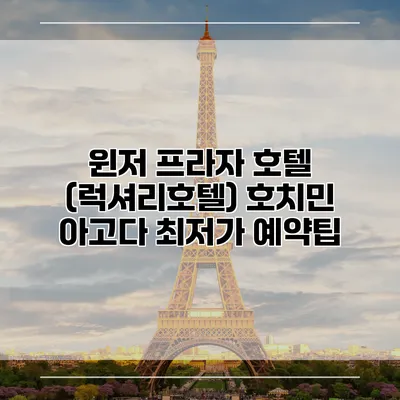 윈저 프라자 호텔 (럭셔리호텔) 호치민 아고다 최저가 예약팁