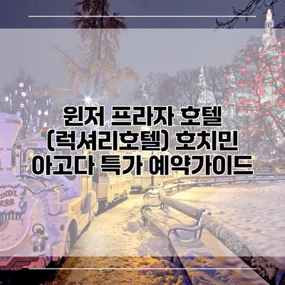 윈저 프라자 호텔 (럭셔리호텔) 호치민 아고다 특가 예약가이드