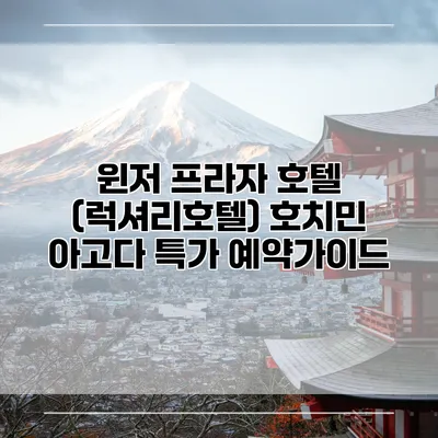 윈저 프라자 호텔 (럭셔리호텔) 호치민 아고다 특가 예약가이드