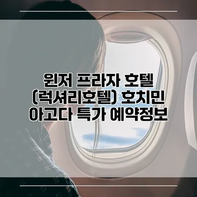 윈저 프라자 호텔 (럭셔리호텔) 호치민 아고다 특가 예약정보