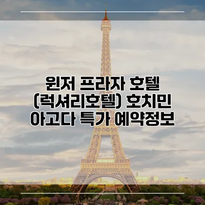윈저 프라자 호텔 (럭셔리호텔) 호치민 아고다 특가 예약정보