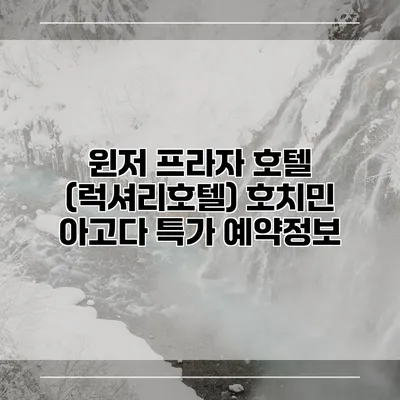 윈저 프라자 호텔 (럭셔리호텔) 호치민 아고다 특가 예약정보
