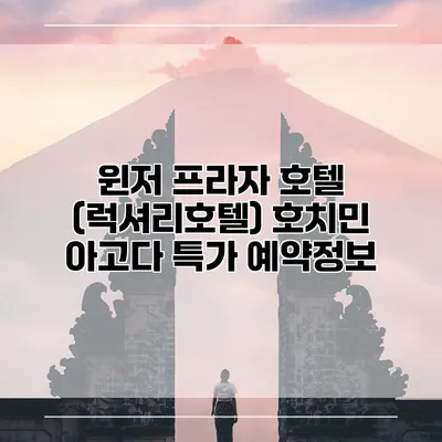 윈저 프라자 호텔 (럭셔리호텔) 호치민 아고다 특가 예약정보