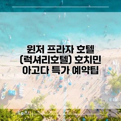 윈저 프라자 호텔 (럭셔리호텔) 호치민 아고다 특가 예약팁