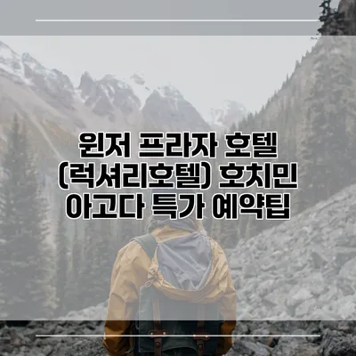 윈저 프라자 호텔 (럭셔리호텔) 호치민 아고다 특가 예약팁