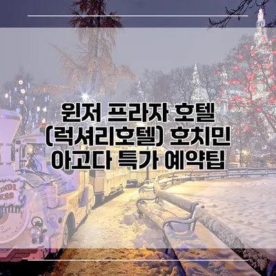 윈저 프라자 호텔 (럭셔리호텔) 호치민 아고다 특가 예약팁