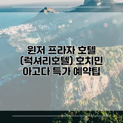 윈저 프라자 호텔 (럭셔리호텔) 호치민 아고다 특가 예약팁