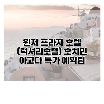 윈저 프라자 호텔 (럭셔리호텔) 호치민 아고다 특가 예약팁
