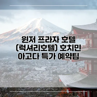 윈저 프라자 호텔 (럭셔리호텔) 호치민 아고다 특가 예약팁