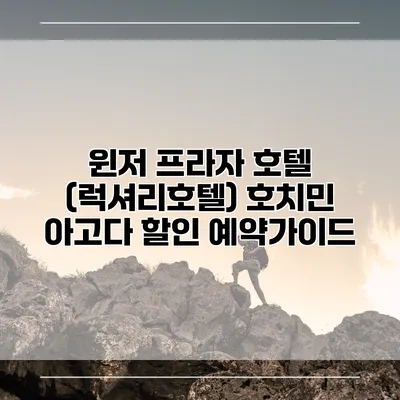 윈저 프라자 호텔 (럭셔리호텔) 호치민 아고다 할인 예약가이드
