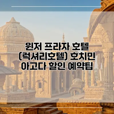 윈저 프라자 호텔 (럭셔리호텔) 호치민 아고다 할인 예약팁