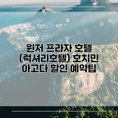 윈저 프라자 호텔 (럭셔리호텔) 호치민 아고다 할인 예약팁