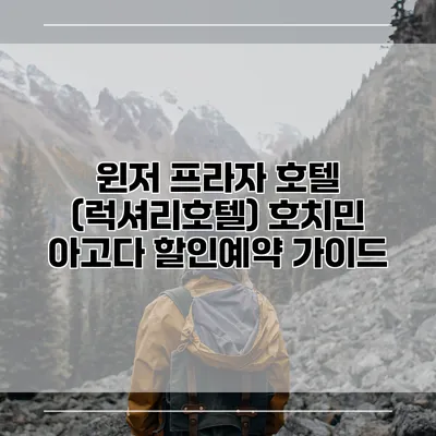 윈저 프라자 호텔 (럭셔리호텔) 호치민 아고다 할인예약 가이드