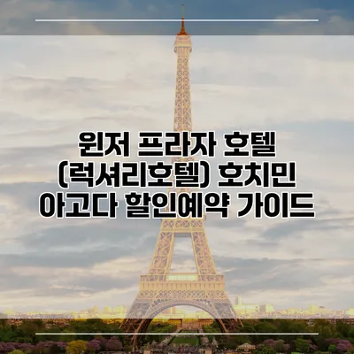 윈저 프라자 호텔 (럭셔리호텔) 호치민 아고다 할인예약 가이드