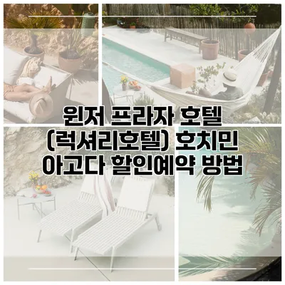 윈저 프라자 호텔 (럭셔리호텔) 호치민 아고다 할인예약 방법