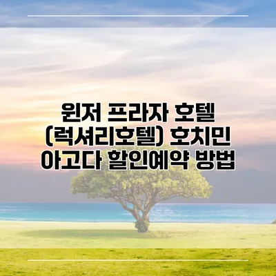 윈저 프라자 호텔 (럭셔리호텔) 호치민 아고다 할인예약 방법