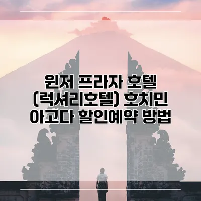 윈저 프라자 호텔 (럭셔리호텔) 호치민 아고다 할인예약 방법